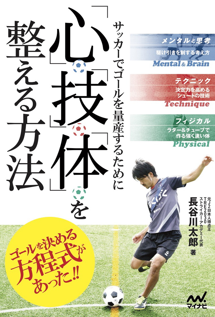 楽天ブックス サッカーでゴールを量産するために 心 技 体 を整える方法 長谷川太郎 本