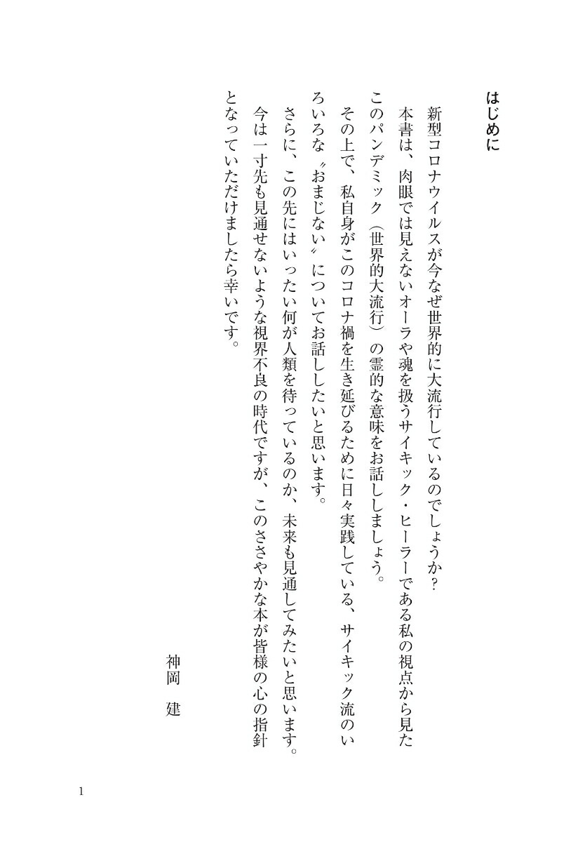 楽天ブックス 新型コロナウイルス 私のサイキックな闘い方 神岡 建 本