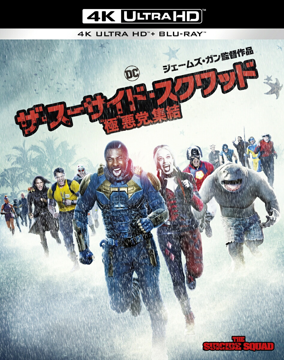 【初回仕様】ザ・スーサイド・スクワッド“極”悪党、集結＜4KULTRAHD&ブルーレイセット＞(2枚組/キャラクターカード全10種セット付)【4KULTRAHD】[マーゴット・ロビー]
