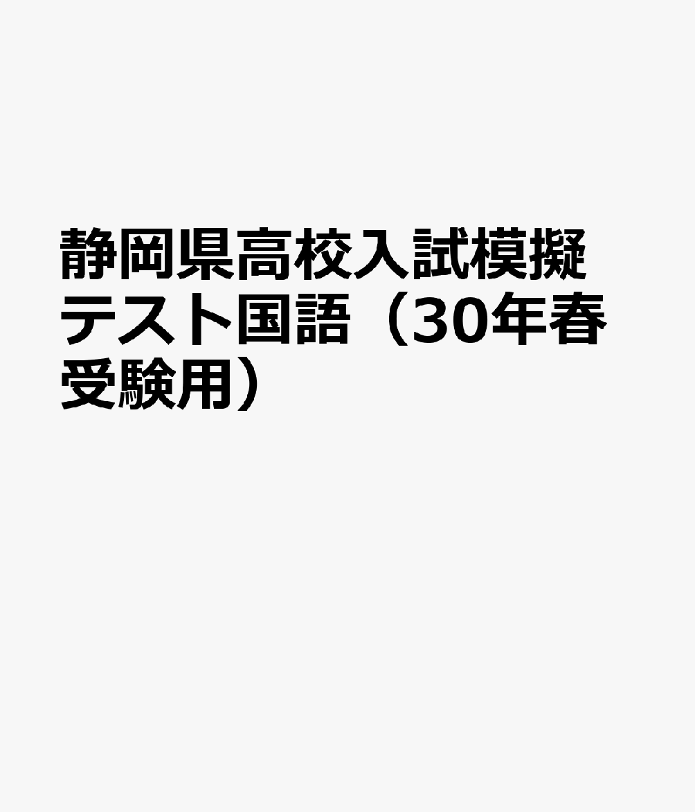 楽天ブックス 静岡県高校入試模擬テスト国語 30年春受験用 本