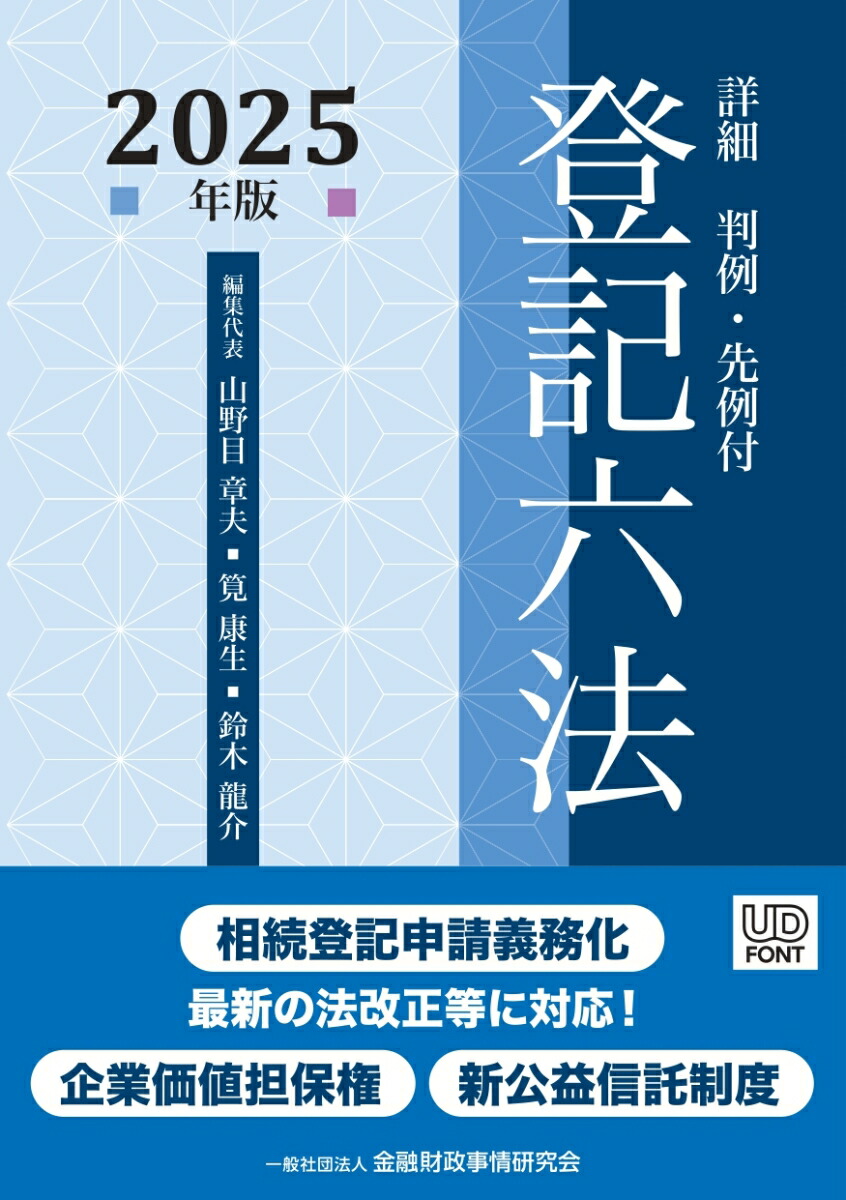 詳細　登記六法　2025年版