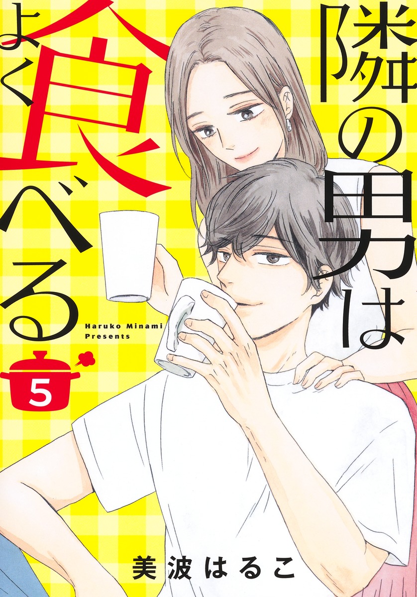 酒と恋には酔って然るべき 隣の男はよく食べる 色恋は煮ても妬いても 他 はるこ - コミック、アニメ