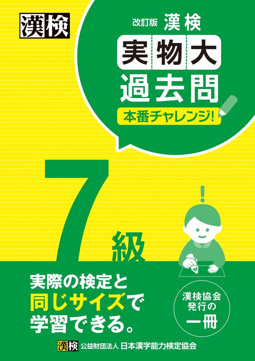 漢検 7級 過去問題集 2020年度版 - 語学・辞書・学習参考書