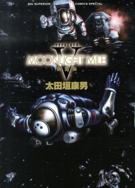 楽天ブックス Moonlight Mile 新装版 5 太田垣 康男 本