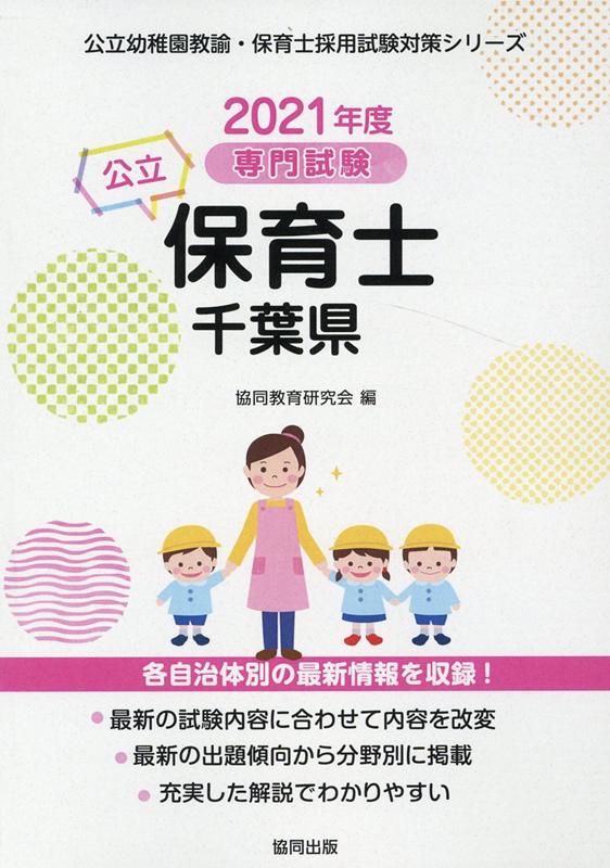 楽天ブックス 千葉県の公立保育士 21年度版 専門試験 協同教育研究会 本