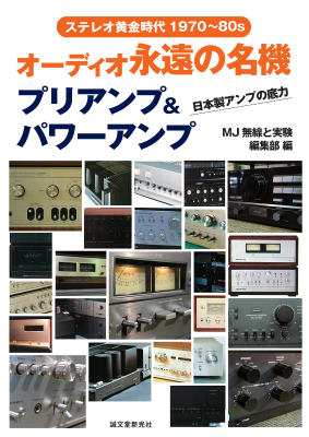 楽天ブックス: オーディオ永遠の名機 プリアンプ＆パワーアンプ - ステレオ黄金時代1970～80s - MJ無線と実験編集部 -  9784416114643 : 本