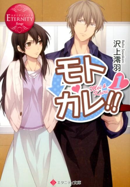 モトカレ！！（1）Mei＆Kairi（エタニティ文庫）[沢上澪羽]