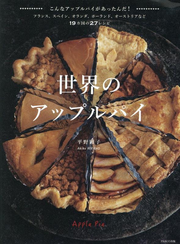 世界のアップルパイ[平野顕子]