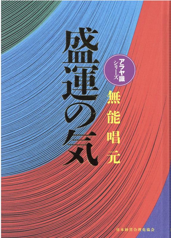 楽天ブックス: 盛運の気新装版 - 無能唱元 - 9784891014643 : 本