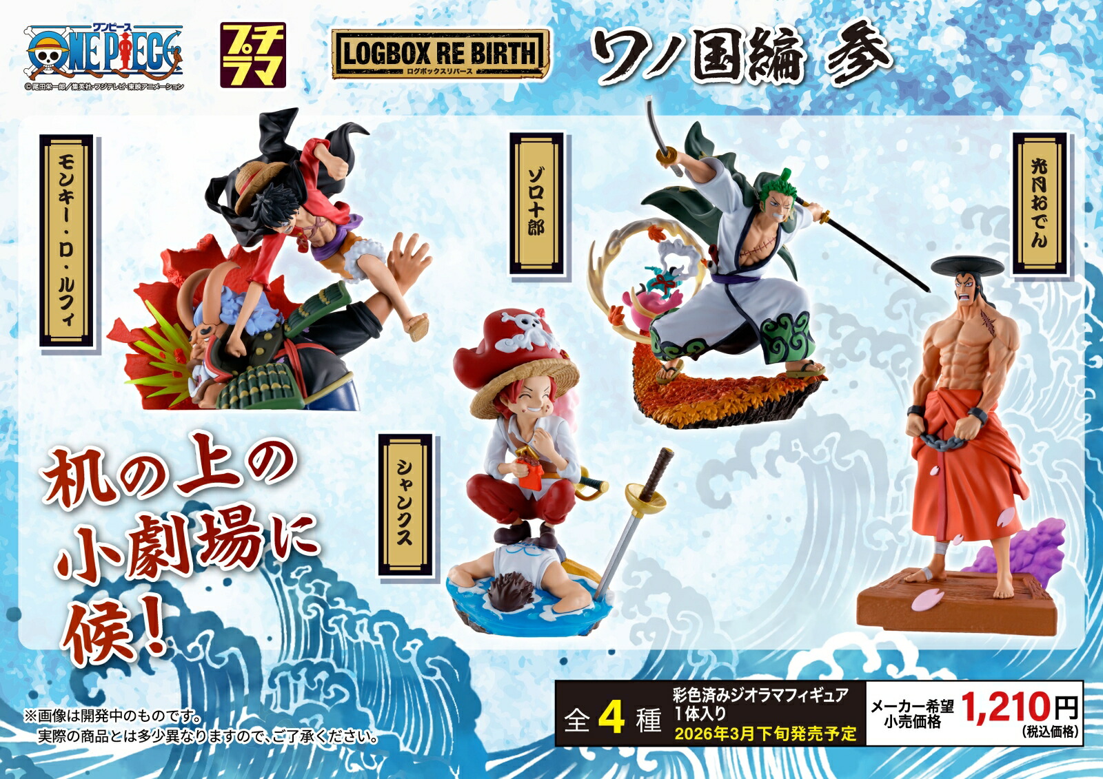 プチラマ ONE PIECE LOGBOX RE BIRTH ワノ国編 参 【再販】＜BOX＞画像