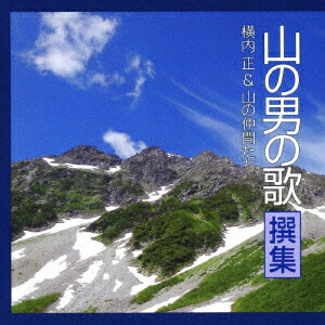 楽天市場】新品 山の歌 ベスト CD6枚組 全145曲 大きな文字の