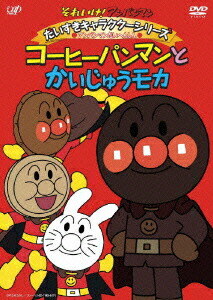 楽天ブックス それいけ アンパンマン だいすきキャラクターシリーズ アンパンマンだいへんしん コーヒーパンマンとかいじゅうモカ 永丘昭典 戸田恵子 Dvd