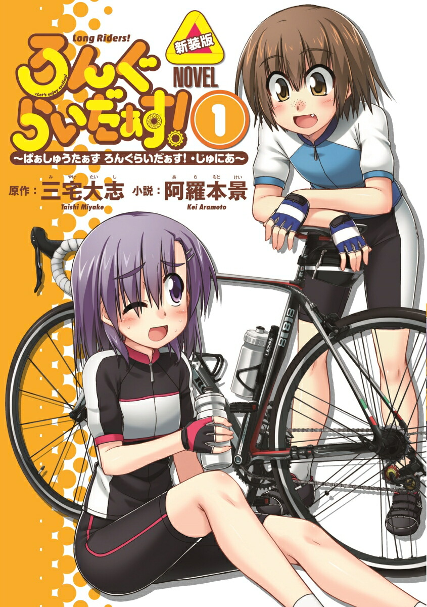 ろんぐらいだぁす! ～ぱぁしゅうたぁず ろんぐらいだぁす! ・じゅにあ～ 1新装版 [ 阿羅本景 ]画像