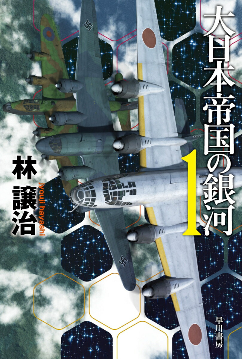 楽天ブックス: 大日本帝国の銀河 1 - 林 譲治 - 9784150314644 : 本 楽天ブックス: 大日本帝国の銀河 1 - 林 譲治 - 9784150314644 : 本