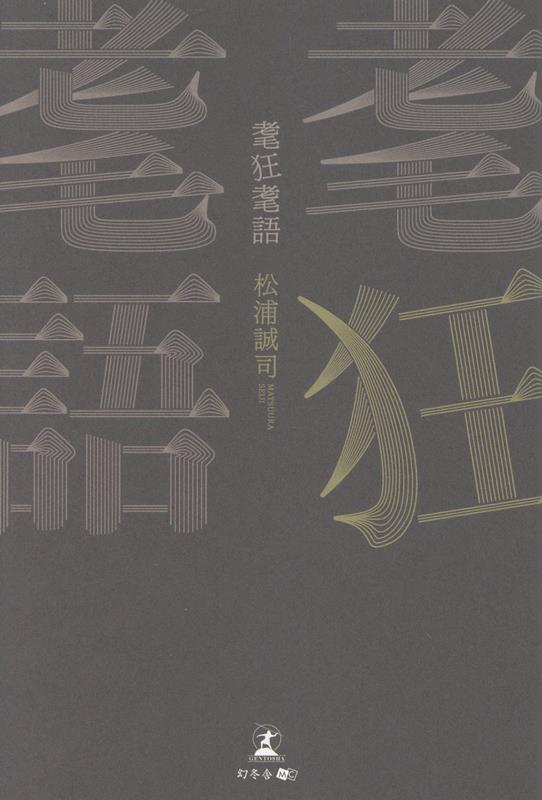 耄狂耄語[松浦誠司]