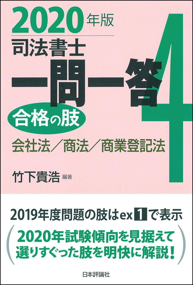 楽天ブックス: 司法書士一問一答 合格の肢4 - 会社法・商法・商業登記法 2020年版 新民法対応版 - 竹下貴浩 - 9784535524644  : 本