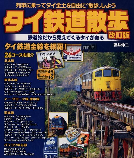 楽天ブックス タイ鉄道散歩改訂版 列車に乗ってタイ全土を自由に 散歩 しよう 藤井伸二 本