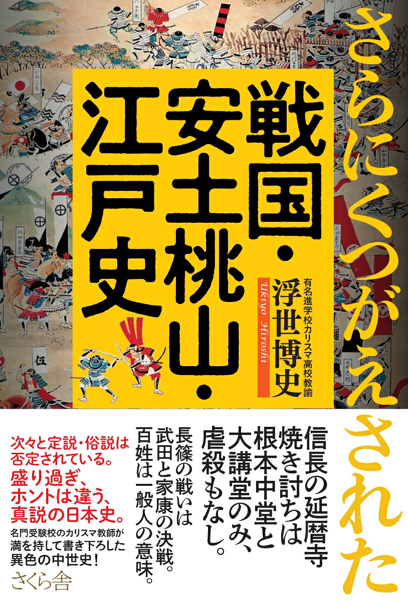 さらにくつがえされた戦国・安土桃山・江戸史[浮世博史]