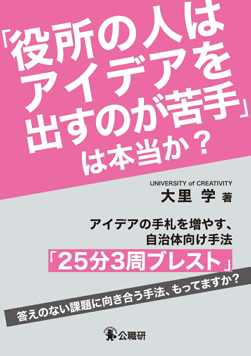 「役所の人はアイデアを出すのが苦手」は本当か？アイデアの手札を増やす、自治体向け手法「25分3周ブレスト」[大里学]