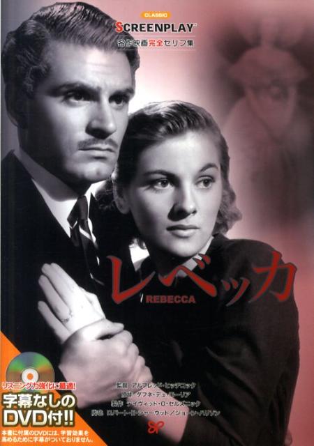 楽天ブックス: レベッカ - 名作映画完全セリフ集 - ダフネ・デュ