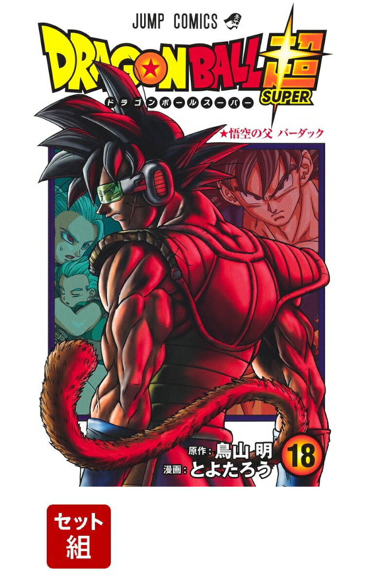 楽天ブックス ドラゴンボール超 1 18 巻セット 鳥山明 本