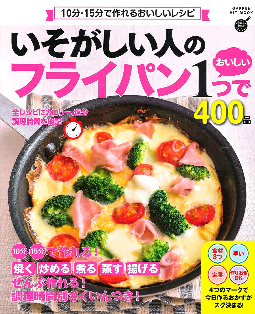 楽天ブックス いそがしい人の フライパン1つでおいしい400品 10分 15分で作れる おいしいレシピ フーズ編集部 9784056114645 本