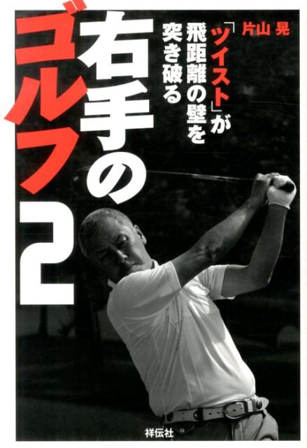 楽天ブックス 右手のゴルフ 2 片山晃 本