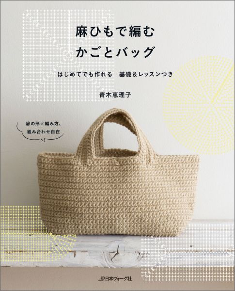 楽天ブックス 麻ひもで編むかごとバッグ はじめてでも作れる基礎 レッスンつき 青木恵理子 本