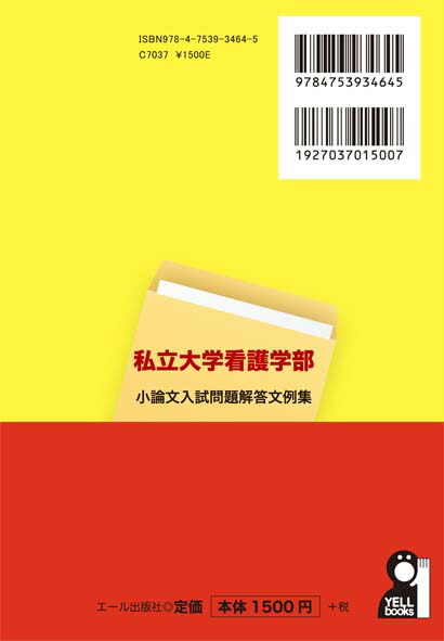 楽天ブックス 私立大学看護学部小論文入試問題解答文例集 関根和男 本