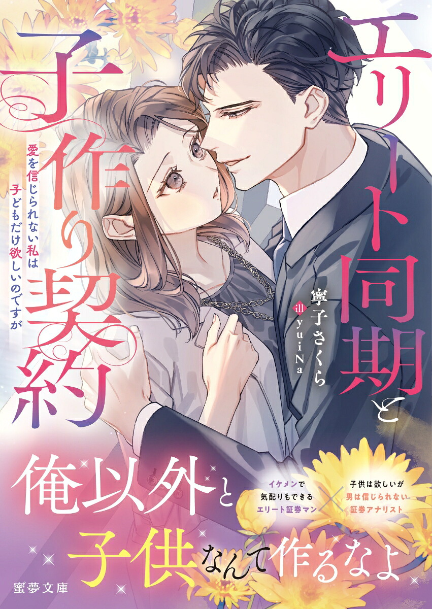 エリート同期と子作り契約愛を信じられない私は子どもだけ欲しいのですが（蜜夢文庫MY-132）[寧子さくら]