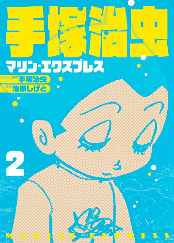 手塚治虫マリン・エクスプレス2（ホーム社書籍扱コミックス）[池原しげと]