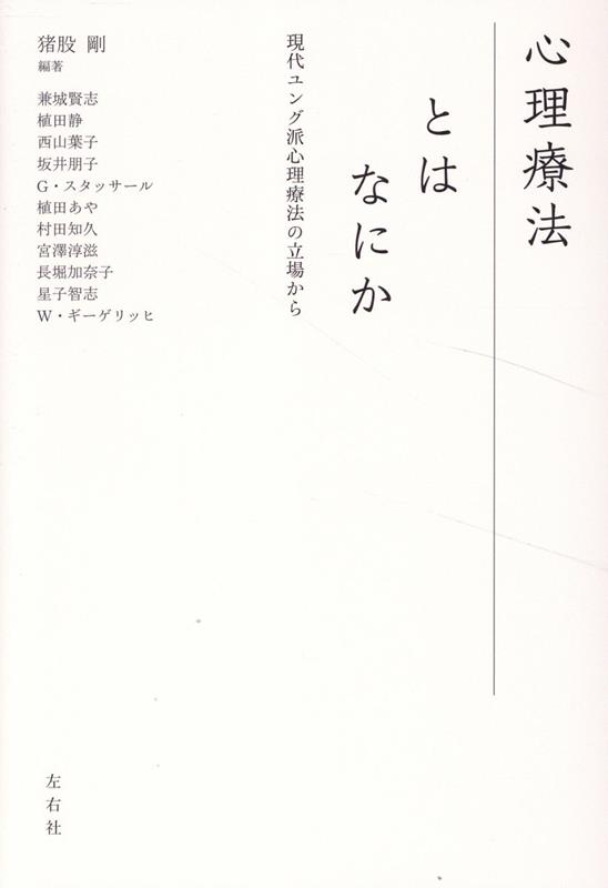 心理療法とはなにか現代ユング派心理療法の立場から[猪俣剛]