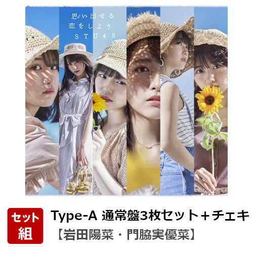 楽天ブックス 楽天ブックス限定セット 岩田陽菜 門脇実優菜 メッセージ入りチェキ 9 14 月 オンラインチェキ会 思い出せる恋をしよう Type A 通常盤3枚セット クレジット決済限定 Stu48 Cd