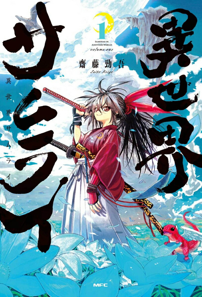 異世界サムライ 1巻表紙