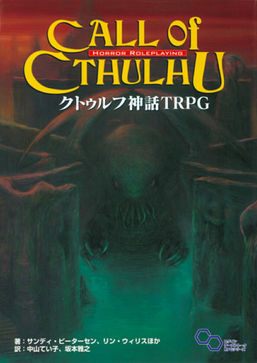 24冊 クトゥルフ神話 ルールブック クトゥルフ TRPG シナリオブック 