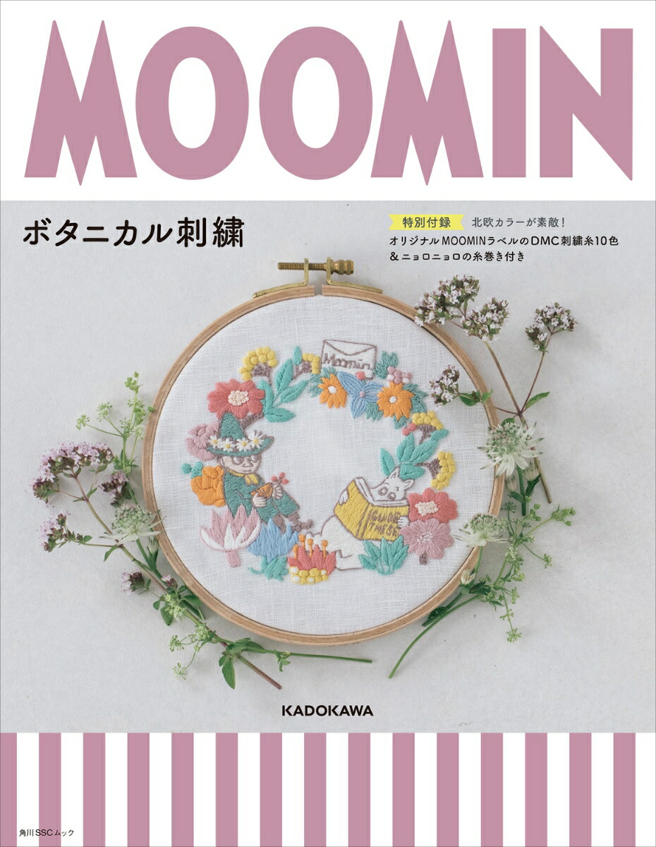 MOOMINボタニカル刺繍【特別付録】北欧カラーが素敵！オリジナルMOOMINラベルのDMC刺繍糸10色＆ニョロニョロの糸巻き付き（角川SSCムック）[ライツ・アンド・ブランズ]