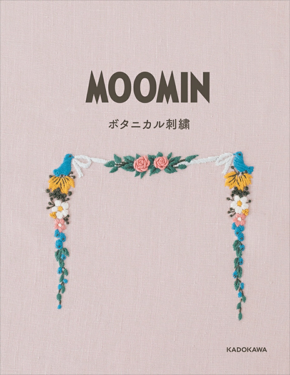 MOOMINボタニカル刺繍【特別付録】北欧カラーが素敵！オリジナルMOOMINラベルのDMC刺繍糸10色＆ニョロニョロの糸巻き付き（角川SSCムック）[ライツ・アンド・ブランズ]