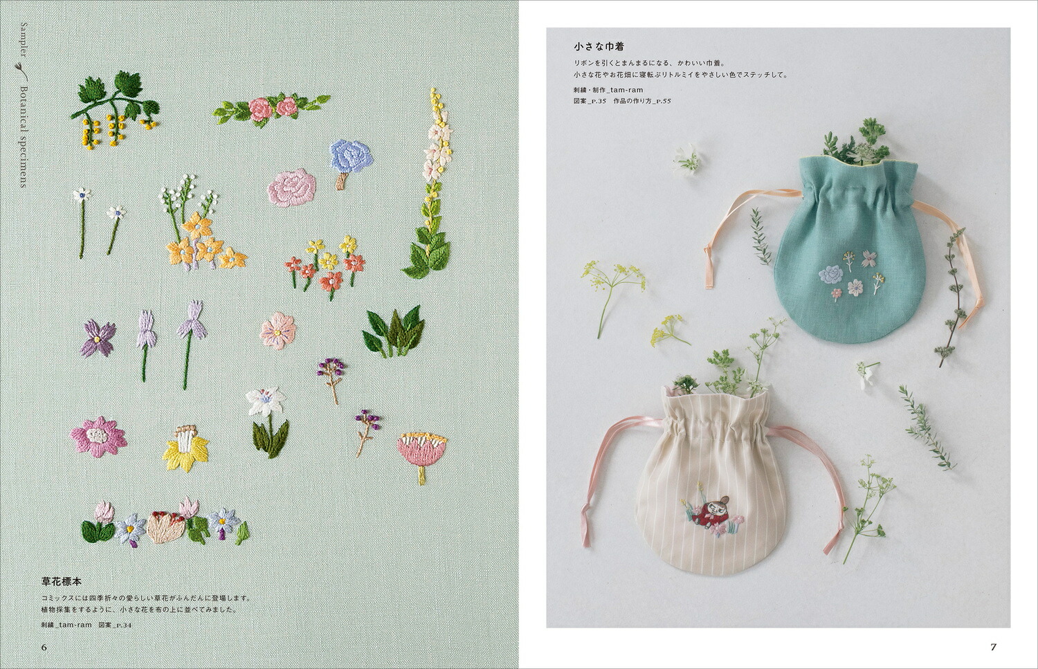 MOOMINボタニカル刺繍【特別付録】北欧カラーが素敵！オリジナルMOOMINラベルのDMC刺繍糸10色＆ニョロニョロの糸巻き付き（角川SSCムック）[ライツ・アンド・ブランズ]
