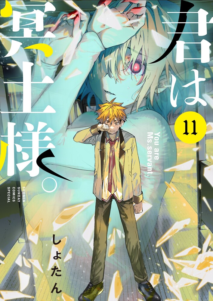 楽天ブックス: 君は冥土様。（11） - しょたん - 9784098544646 : 本