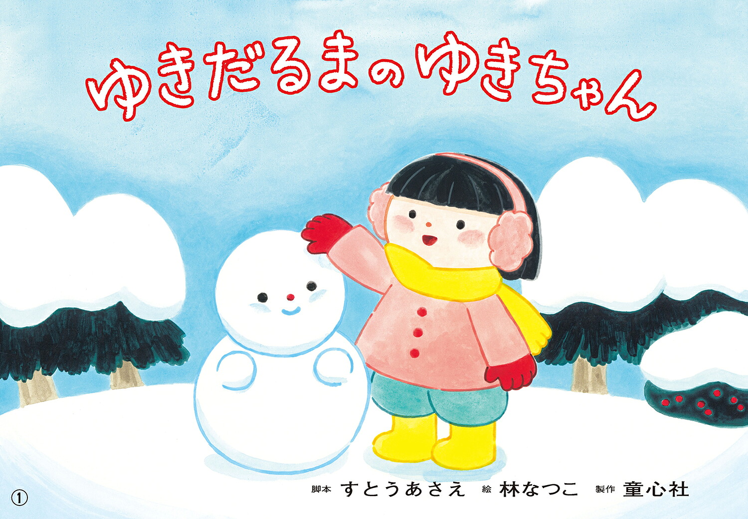 紙芝居ゆきだるまのゆきちゃん[すとうあさえ]