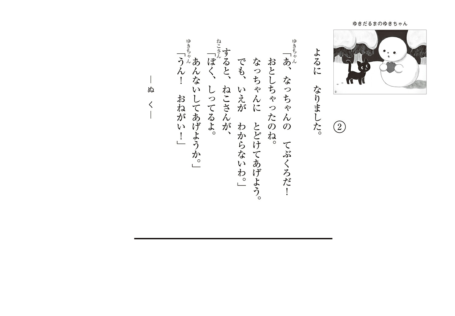 紙芝居ゆきだるまのゆきちゃん[すとうあさえ]