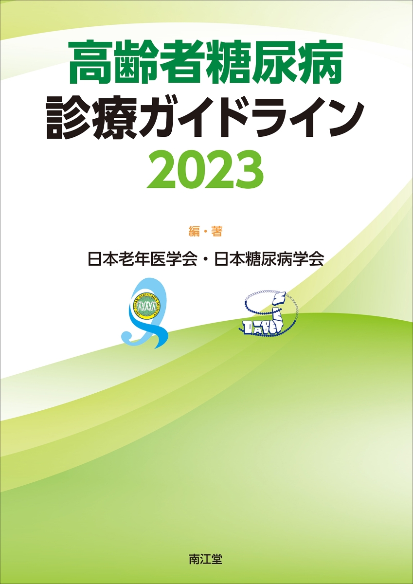 楽天ブックス: 高齢者糖尿病診療ガイドライン2023 - 日本老年医学会