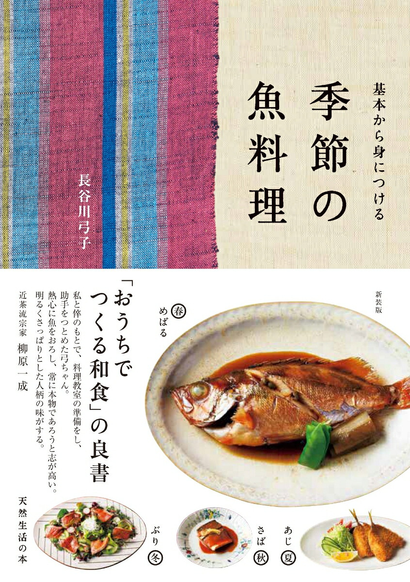 楽天ブックス 季節の魚料理 長谷川 弓子 本