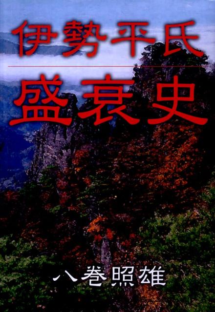 楽天ブックス: 伊勢平氏盛衰史 - 八巻照雄 - 9784915834646 : 本