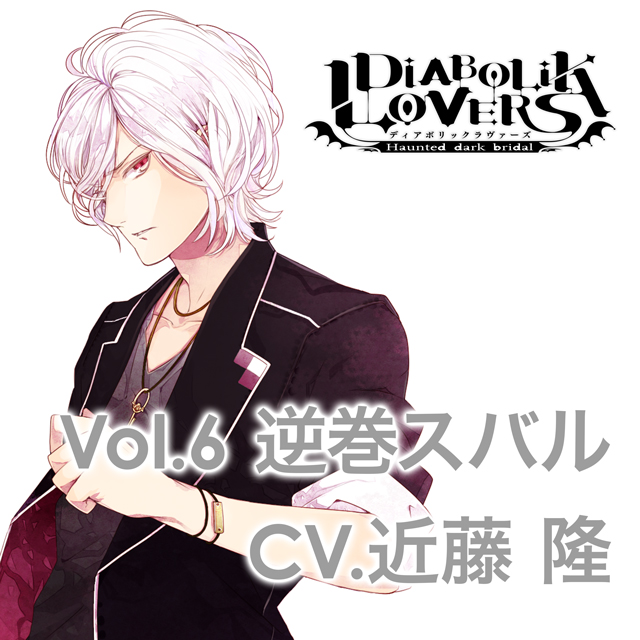 楽天ブックス Diabolik Lovers More Character Song Vol 6 逆巻スバル 近藤隆 逆巻スバル Cd