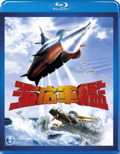 海底軍艦【Blu-ray】画像