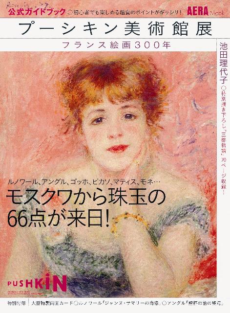 プーシキン美術館展 旅するフランス風景画」展 公式カタログ 図録