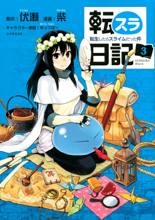 転スラ日記　転生したらスライムだった件（3）画像