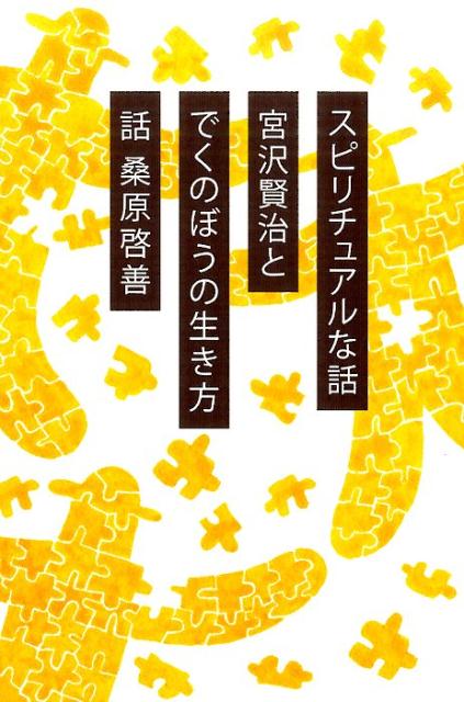 楽天ブックス: 宮沢賢治とでくのぼうの生き方新装版 - スピリチュアルな話 - 桑原啓善 - 9784434204647 : 本