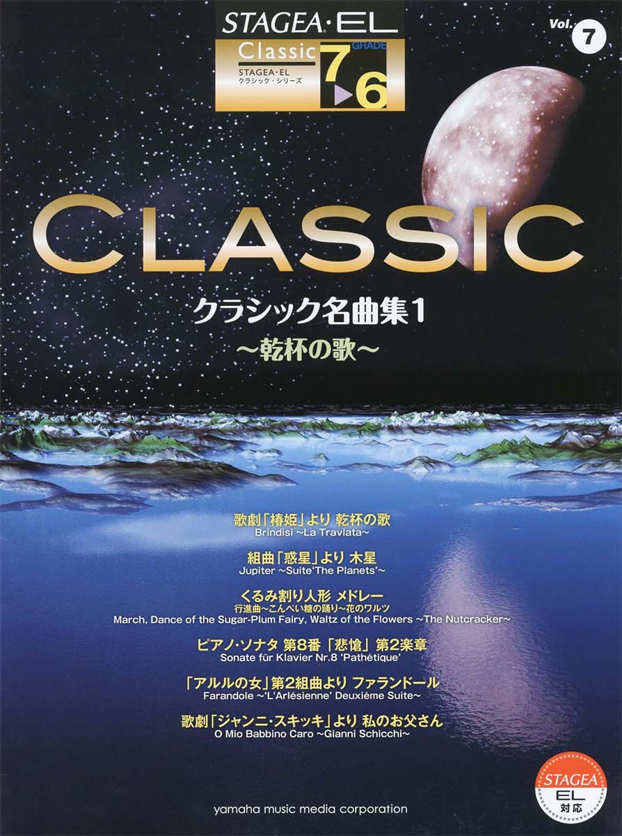楽天ブックス: STAGEA・EL クラシック 7～6級 Vol.7 クラシック名曲集1～乾杯の歌～ 9784636954647 本